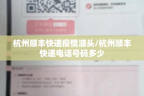 杭州顺丰快递疫情源头/杭州顺丰快递电话号码多少