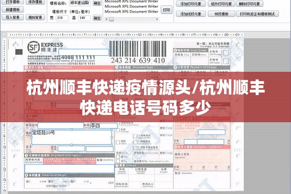杭州顺丰快递疫情源头/杭州顺丰快递电话号码多少