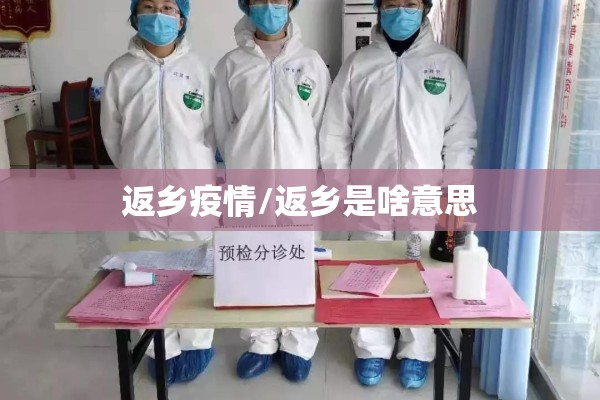 返乡疫情/返乡是啥意思 返乡疫情/返乡是啥意思