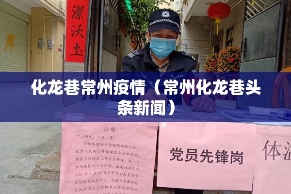 化龙巷常州疫情(常州化龙巷头条新闻) 化龙巷常州疫情(常州化龙巷头条新闻)