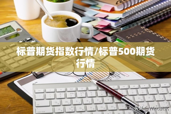 标普期货指数行情/标普500期货行情