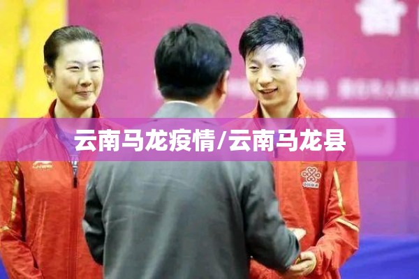 云南马龙疫情/云南马龙县 云南马龙疫情/云南马龙县