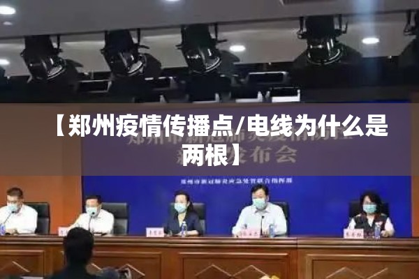 【郑州疫情传播点/电线为什么是两根】