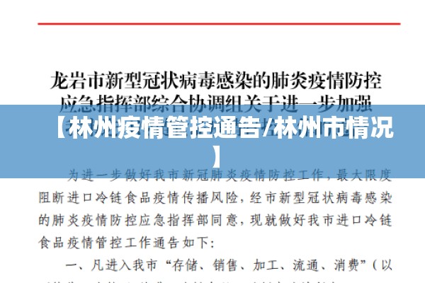 【林州疫情管控通告/林州市情况】 【林州疫情管控通告/林州市情况】