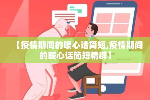 【疫情期间的暖心话简短,疫情期间的暖心话简短精辟】