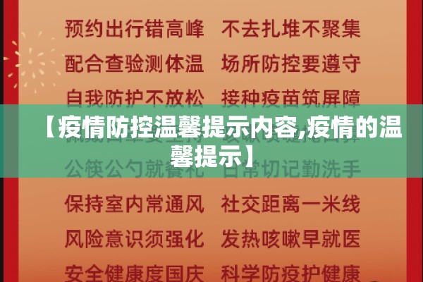 【疫情防控温馨提示内容,疫情的温馨提示】