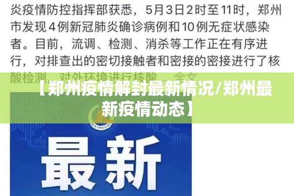 【郑州疫情解封最新情况/郑州最新疫情动态】