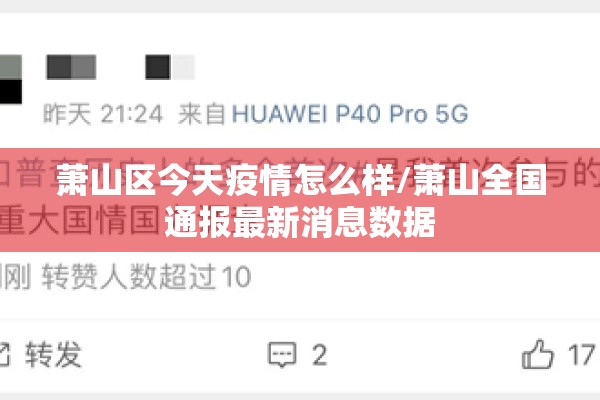 萧山区今天疫情怎么样/萧山全国通报最新消息数据 萧山区今天疫情怎么样/萧山全国通报最新消息数据