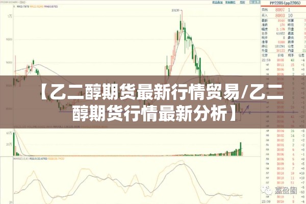 【乙二醇期货最新行情贸易/乙二醇期货行情最新分析】
