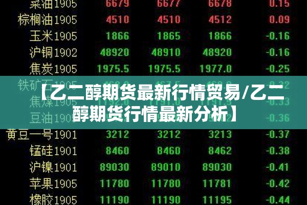 【乙二醇期货最新行情贸易/乙二醇期货行情最新分析】