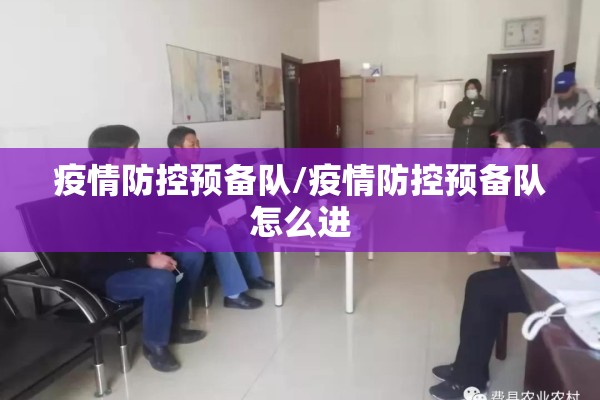 疫情防控预备队/疫情防控预备队怎么进