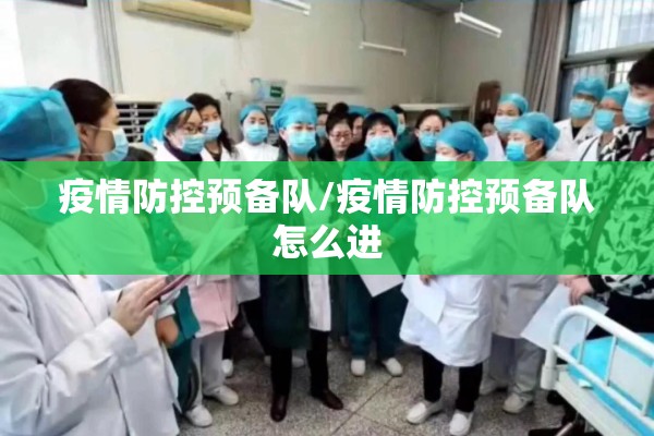 疫情防控预备队/疫情防控预备队怎么进