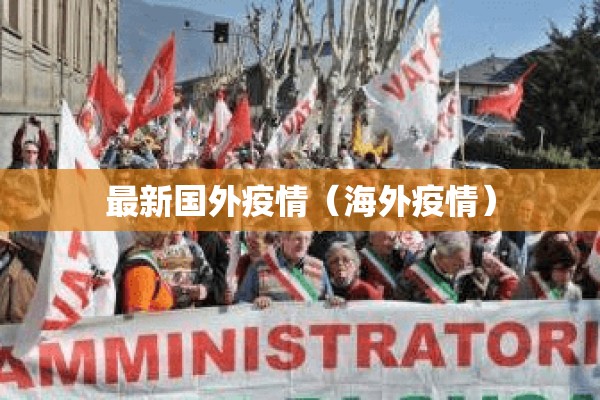 最新国外疫情(海外疫情) 最新国外疫情(海外疫情)