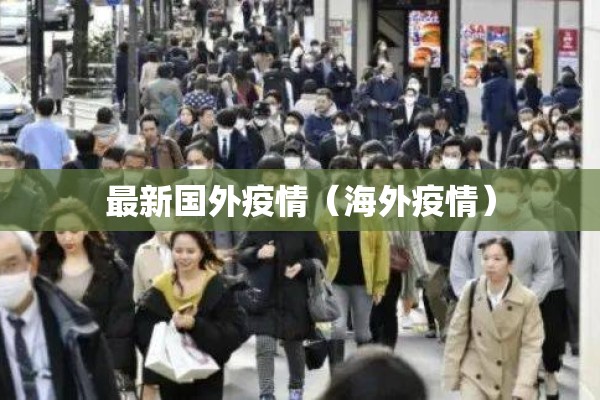 最新国外疫情(海外疫情) 最新国外疫情(海外疫情)