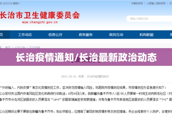 长治疫情通知/长治最新政治动态 长治疫情通知/长治最新政治动态