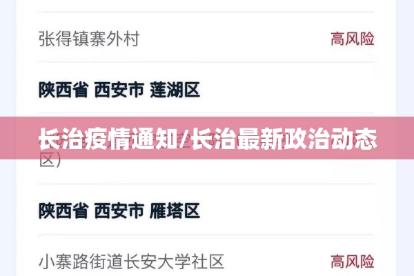长治疫情通知/长治最新政治动态 长治疫情通知/长治最新政治动态