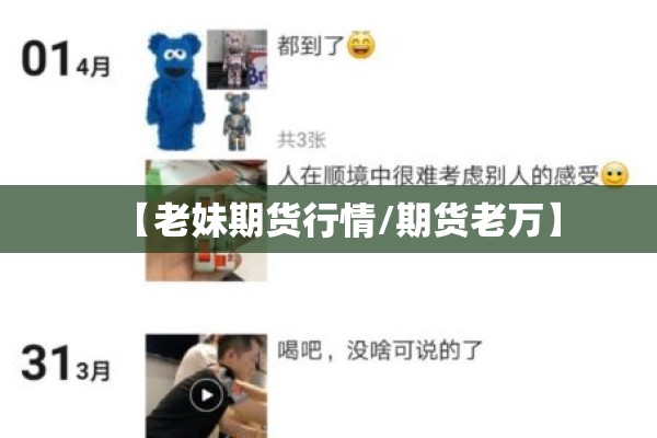 【老妹期货行情/期货老万】