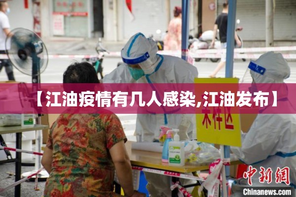 【江油疫情有几人感染,江油发布】