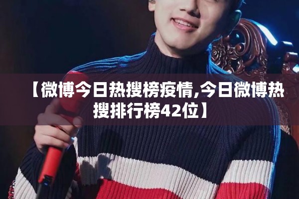 【微博今日热搜榜疫情,今日微博热搜排行榜42位】