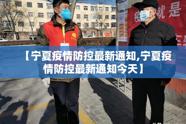 【宁夏疫情防控最新通知,宁夏疫情防控最新通知今天】