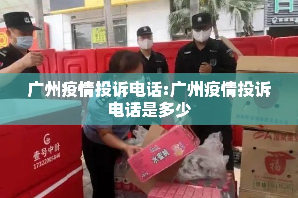 广州疫情投诉电话:广州疫情投诉电话是多少