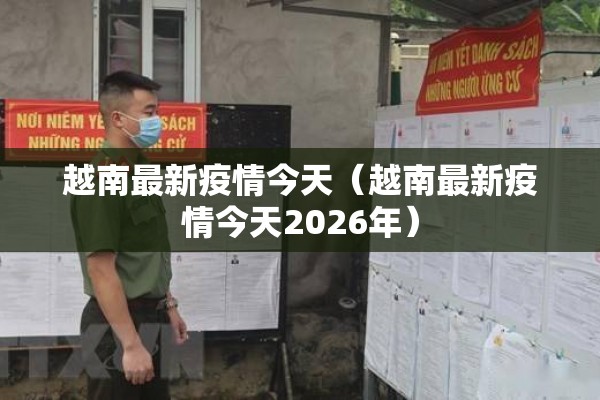 越南最新疫情今天（越南最新疫情今天2026年）
