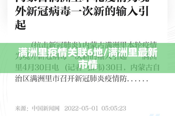 满洲里疫情关联6地/满洲里最新市情