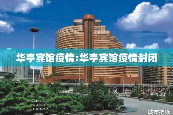 华亭宾馆疫情:华亭宾馆疫情封闭 华亭宾馆疫情:华亭宾馆疫情封闭