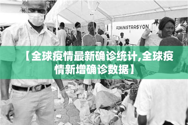 【全球疫情最新确诊统计,全球疫情新增确诊数据】