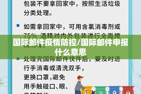 国际邮件疫情防控/国际邮件申报什么意思
