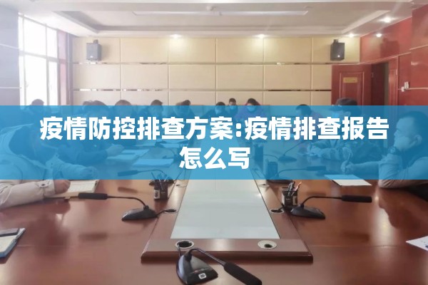 疫情防控排查方案:疫情排查报告怎么写