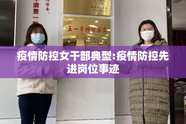 疫情防控女干部典型:疫情防控先进岗位事迹 疫情防控女干部典型:疫情防控先进岗位事迹