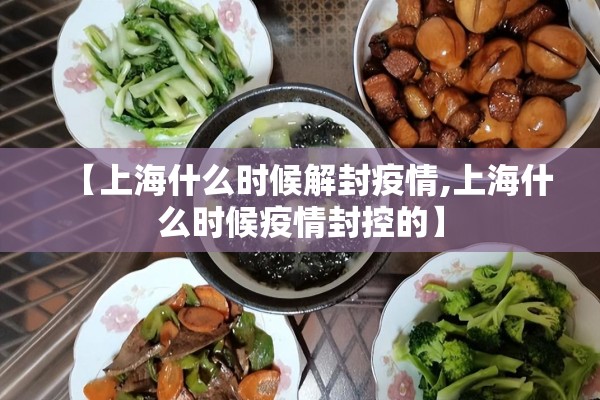【上海什么时候解封疫情,上海什么时候疫情封控的】