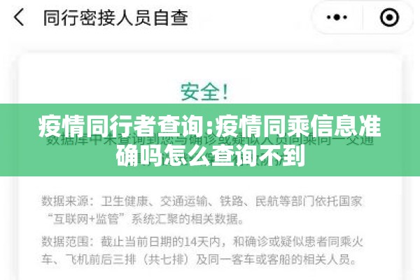 疫情同行者查询:疫情同乘信息准确吗怎么查询不到
