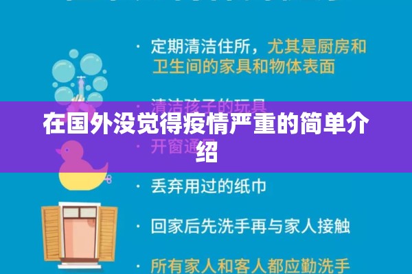 在国外没觉得疫情严重的简单介绍 在国外没觉得疫情严重的简单介绍