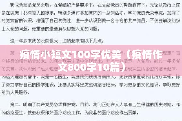 疫情小短文100字优美(疫情作文800字10篇) 疫情小短文100字优美(疫情作文800字10篇)