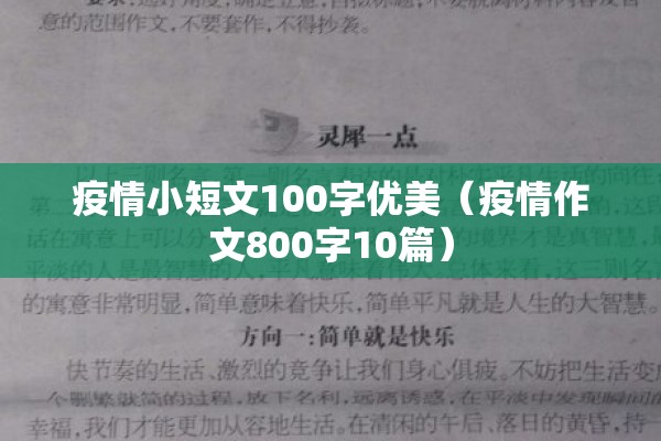 疫情小短文100字优美(疫情作文800字10篇) 疫情小短文100字优美(疫情作文800字10篇)