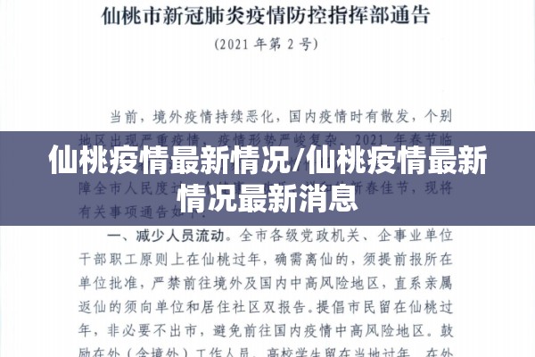 仙桃疫情最新情况/仙桃疫情最新情况最新消息 仙桃疫情最新情况/仙桃疫情最新情况最新消息