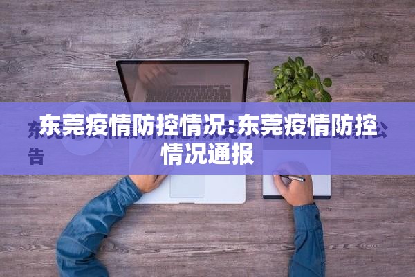 东莞疫情防控情况:东莞疫情防控情况通报 东莞疫情防控情况:东莞疫情防控情况通报