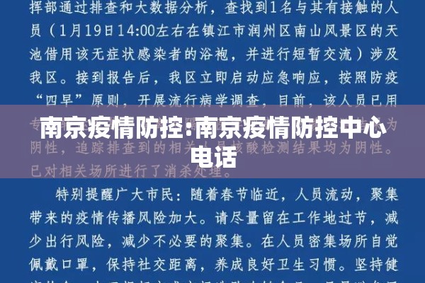 南京疫情防控:南京疫情防控中心电话
