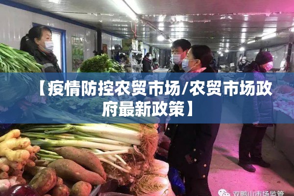 【疫情防控农贸市场/农贸市场政府最新政策】