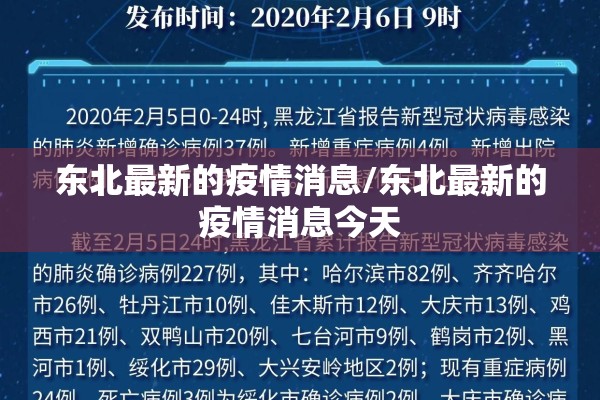 东北最新的疫情消息/东北最新的疫情消息今天 东北最新的疫情消息/东北最新的疫情消息今天