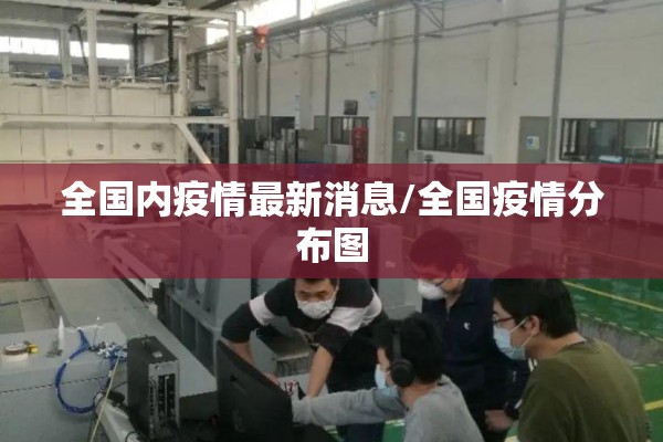 全国内疫情最新消息/全国疫情分布图 全国内疫情最新消息/全国疫情分布图