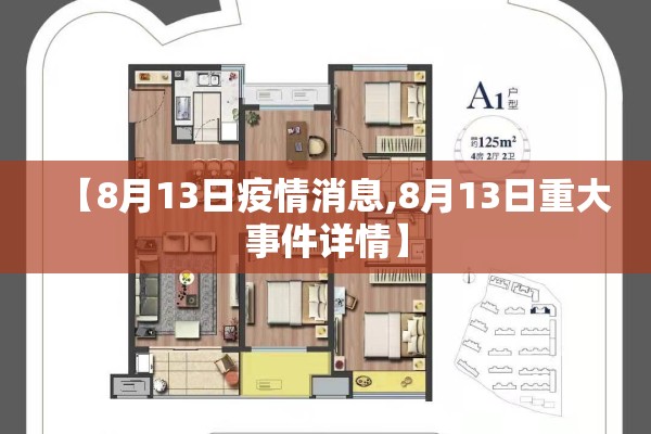 【8月13日疫情消息,8月13日重大事件详情】 【8月13日疫情消息,8月13日重大事件详情】