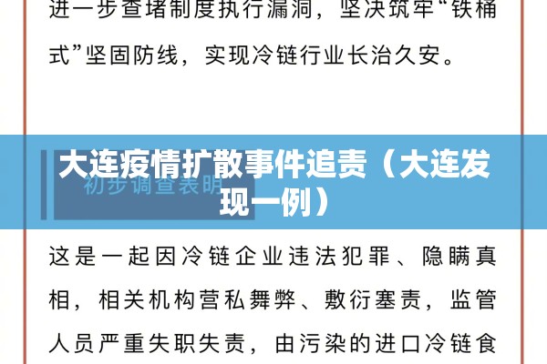 大连疫情扩散事件追责（大连发现一例）