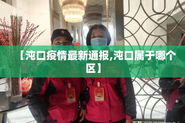 【沌口疫情最新通报,沌口属于哪个区】 【沌口疫情最新通报,沌口属于哪个区】