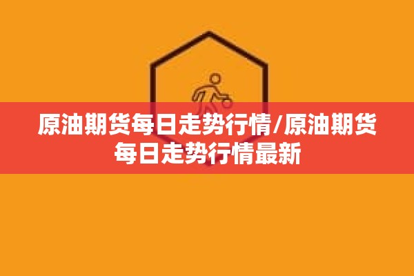 原油期货每日走势行情/原油期货每日走势行情最新 原油期货每日走势行情/原油期货每日走势行情最新