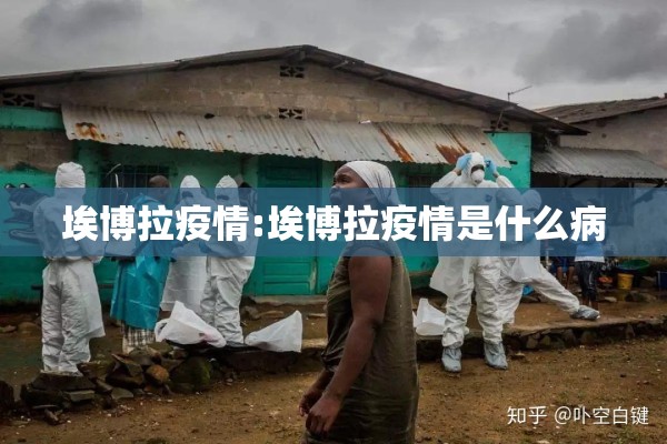 埃博拉疫情:埃博拉疫情是什么病 埃博拉疫情:埃博拉疫情是什么病