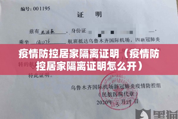 疫情防控居家隔离证明(疫情防控居家隔离证明怎么开) 疫情防控居家隔离证明(疫情防控居家隔离证明怎么开)
