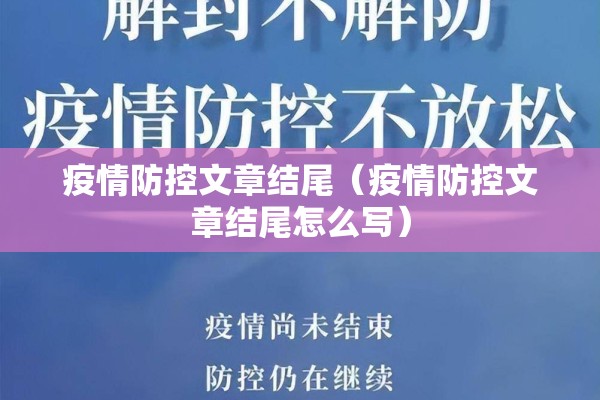 疫情防控文章结尾(疫情防控文章结尾怎么写) 疫情防控文章结尾(疫情防控文章结尾怎么写)